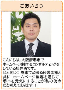 堺市のホームページ制作は松井勇にお任せ下さい。