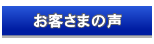 ホームページ制作　お客様の声