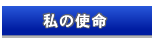 ホームページ制作にかける想い