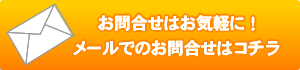 ご相談はお気軽に！！