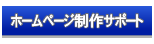 サポートメニュー　堺市のホームページ制作